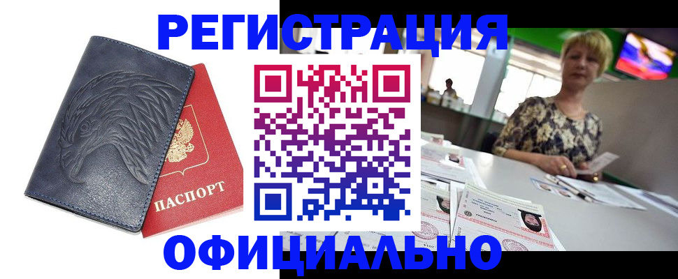 временная регистрация в квартире в Снежногорске